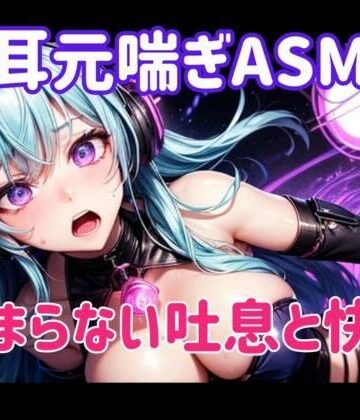 ヒメゴト★耳元喘ぎASMR 止まらない吐息と快感[オナニー]