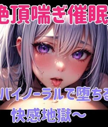 ヒメゴト★絶頂喘ぎ催○ 〜バイノーラルで堕ちる快感地獄〜[オナニー]