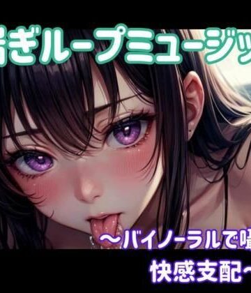 ヒメゴト★喘ぎ催○ループ 〜バイノーラルで囁かれる快感支配〜[オナニー]