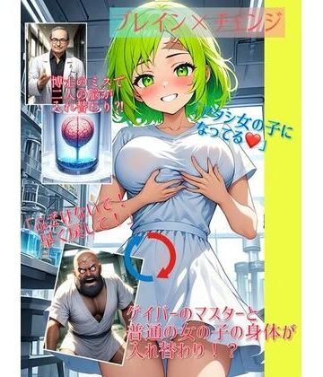 入れ替わり研究所★【入れ替わり・イラスト集】ブレイン×チェンジ[イラスト・CG集]