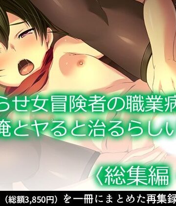 アロマコミック★拗らせ女冒険者の職業病は俺とヤると治るらしい ＜総集編・中＞[ファンタジー]