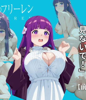 エロ魔導士える★【前編】葬送のフリーレン:フェルン編[クンニ]