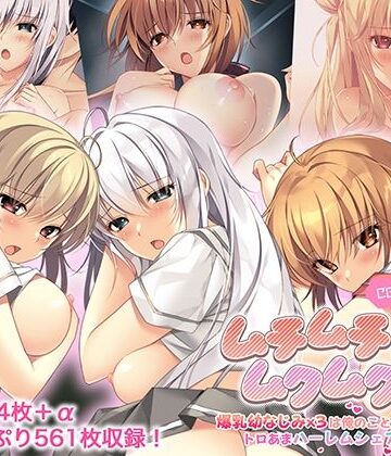 ポロプリズム★ムチムチだからムクムクした CGノベル版 総集編 〜爆乳幼なじみ×3は俺のことが大大大好き トロあまハーレムシェアハウス！〜[制服]