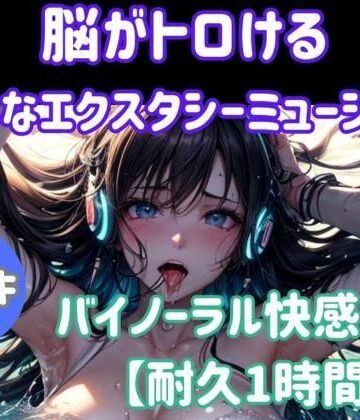 ヒメゴト★脳がとろける淫らなエクスタシーミュージック 〜バイノーラル快感ループ【耐久1時間】[オナニー]