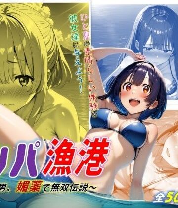 ジェル工房★ナンパ漁港！〜非モテ男、媚薬で無双伝説〜[イラスト・CG集]