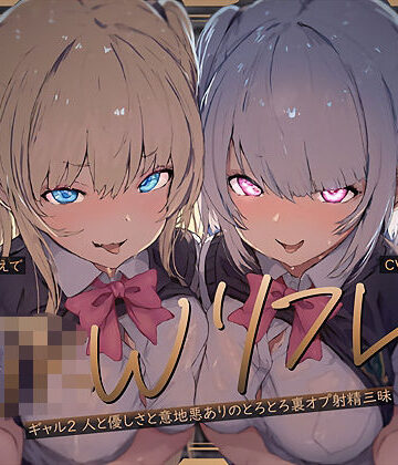 テグラユウキ★【W裏オプ】JKWリフレ〜ギャル2人と優しさと意地悪ありのとろとろ裏オプ射精三昧〜[ギャル]