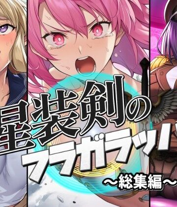AfterImage★星装剣のフラガラッハ〜総集編〜[人妻・主婦]