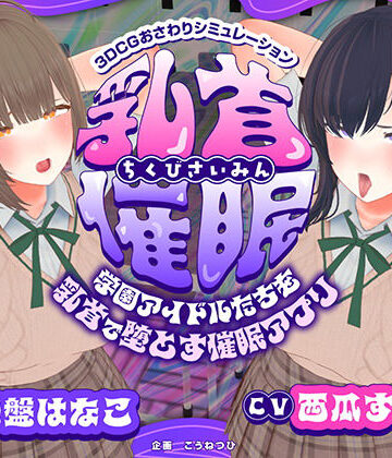 こうねつひ★【CV:常盤はなこ、西瓜すいか】乳首催●〜学園アイドルたちをを乳首で堕とす催●アプリ〜【乳首おさわり】[3DCG]