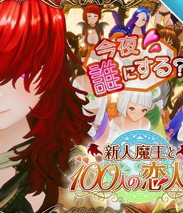 アトリエこぶ★【スマホ対応】新人魔王と100人の恋人たち[3DCG]