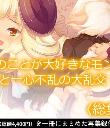 あまからや★僕のことが大好きなモン娘たちと一心不乱の大乱交！？ ＜総集編＞[巨乳]
