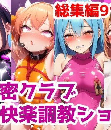 saltワークス★秘密クラブ快楽調教ショー総集編〜女の子達を快楽大好きマゾ娘にする話 公開調教プレイAICG集[拘束]