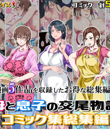 さーくるスパイス★母と息子の交尾物語コミック総集編1[熟女]