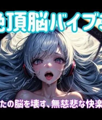 ヒメゴト★絶頂脳バイブ3 〜あなたの脳を壊す、無慈悲な快楽侵食〜[オナニー]