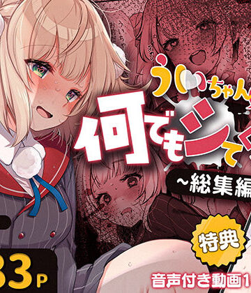 Frenchletter★ういちゃんは何でもしてくれるっ！【総集編】[制服]