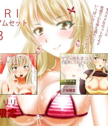 RiRi★RIRIプレミアムセット3[オナニー]