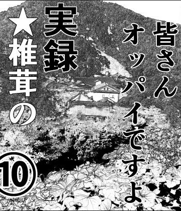 干し椎茸★実録 ★椎茸のえろ旅 10 （後編）[熟女]