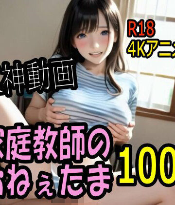 こまんこ倶楽部★【4K動画】カテキョー天国・家庭教師のおねぇたま100人とセックスのお勉強！【100分】[巨乳]