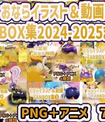 香り箱の陳列棚★おなら・放屁イラスト＆アニメ動画集 香り箱2024〜2025年総集編[動画・アニメーション]