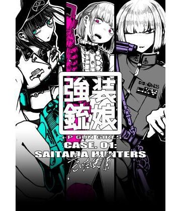 盛田兵器開発★強装銃娘 CASE 01: SAITAMA HUNTERS[全年齢向け]