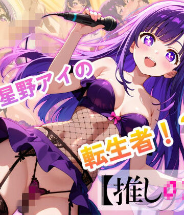 エロ魔導士える★【推しの子】カリスマセクシーアイドル星野まい[動画・アニメーション]