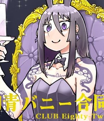 沖島灯台★刺青バニー合同 CLUB Eighty-Two[全年齢向け]