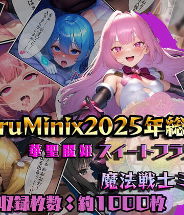 NaruMinix★【総1000枚】NaruMinix2025年華聖麗姫スイートフラワーズ・魔法戦士ミサキ総集編[人妻・主婦]