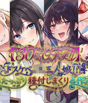 C_Realization★【30％OFF！！】ドスケベJK三人娘！耳舐めたっぷり種付し放題4作パック♪[学園もの]