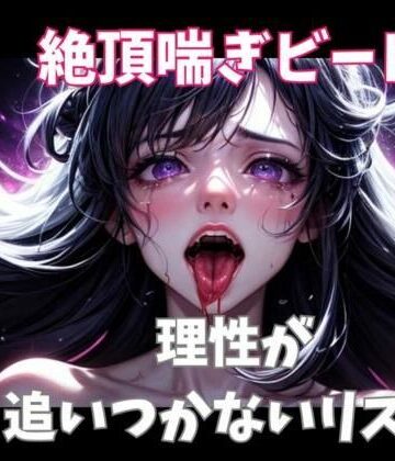 ヒメゴト★絶頂喘ぎビート ― 理性が追いつかないリズム ―[オナニー]