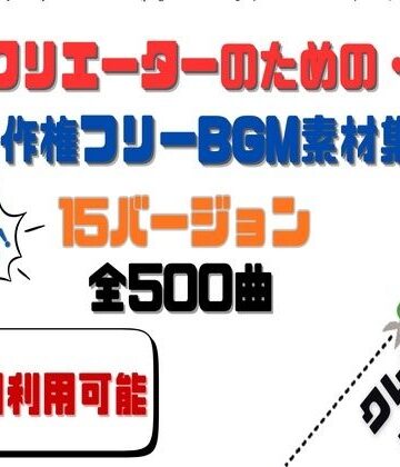 HANA★【商用利用OK】〜クリエーターのためのBGM素材集〜 500曲[音声付き]