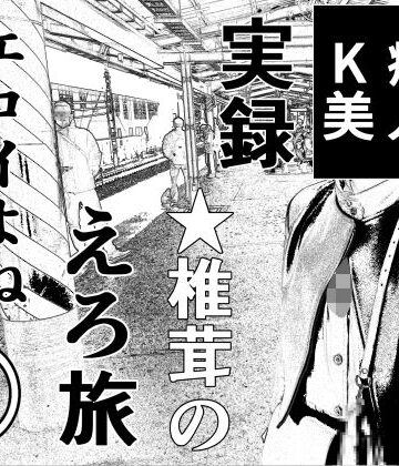 干し椎茸★実録 ★椎茸のえろ旅12[羞恥]