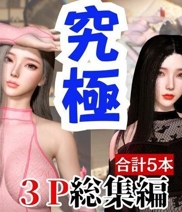 パラレル★【総集編】究極の美人と3Pを楽しむ超お得パック【動画5本】[動画・アニメーション]
