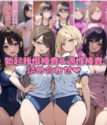 ネウ狼の色仕掛け倉庫★【10作品分】勃起我慢検査＆適性検査詰め合わせ[看護婦・ナース]