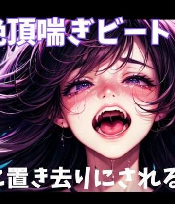 ヒメゴト★絶頂喘ぎビート2音に置き去りにされる身体[オナニー]