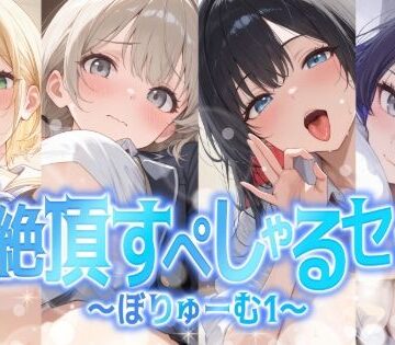 聴感覚姫絶頂★【総集編】姫絶頂すぺしゃるセット〜ぼりゅーむ（1）〜[学園もの]