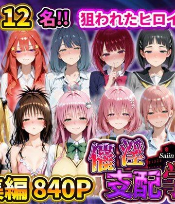 アシタノトビラ★催淫支配学園 総集編[辱め]