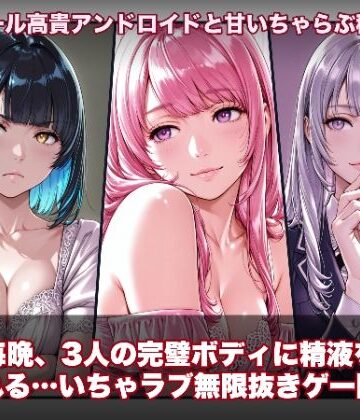 hao★【スマホ対応】ラブアンドロイド -癒やし・クール・まじめな3人と無限ラブセックス-[動画・アニメーション]