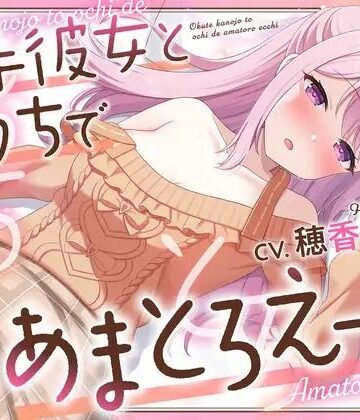 PINK PUNK PRO★【3Dエロアニメ】奥手彼女とおうちであまとろえっち 〜大好きな君に、全部あげる〜【穂香てまり】[3DCG]