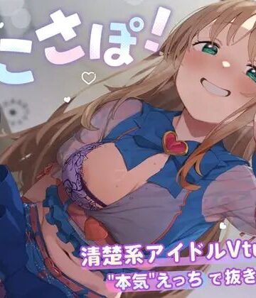 PINK PUNK PRO★【4KVR 完全主観3Dエロアニメ】しこさぽ！〜清楚系アイドルVtuberの’本気’えっちで抜き放題〜【天翔院ひいな】【VRデバイス用】[3DCG]