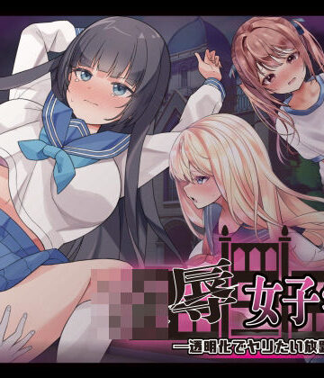 Angel Heart★凌●女子学園 〜透明化でヤリたい放題〜[制服]