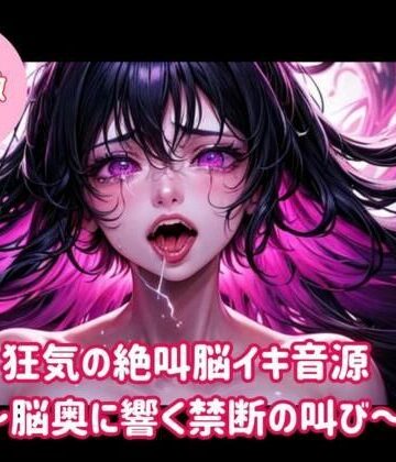 ヒメゴト★狂気の絶叫脳イキ音源〜脳奥に響く禁断の叫び〜[オナニー]