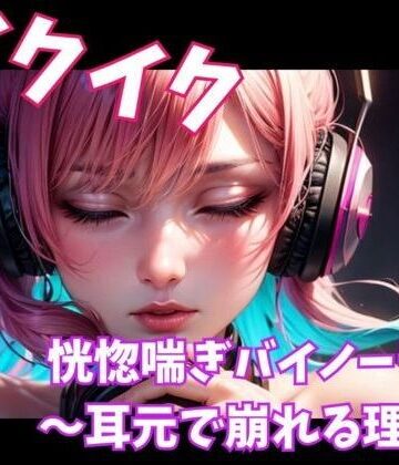 ヒメゴト★イクイク恍惚喘ぎバイノーラル 〜耳元で崩れる理性〜[オナニー]