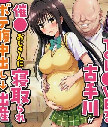 変態マジシャン★妊婦になったToL●VEる古手川が催●おじさんに寝取られボテ腹中出し→出産させられる話【全168P】[デモ・体験版あり]
