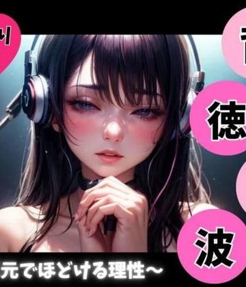 ヒメゴト★背徳音波 〜耳元でほどける理性〜[オナニー]