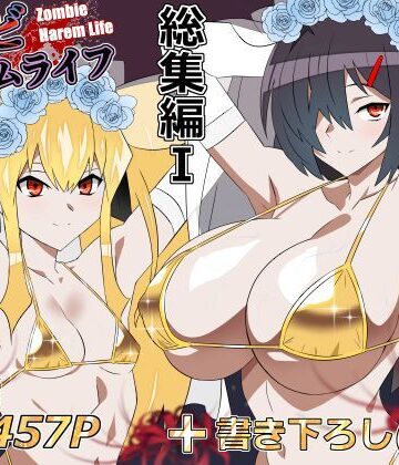 サークル影武者★ゾンビハーレムライフ‐総集編I-[処女]