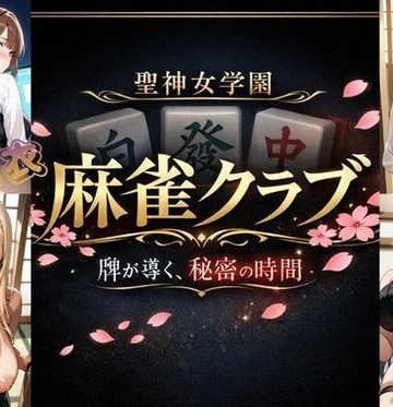 美少女ゲーム・ガールズコレクションシリーズ★聖神女学園〜麻雀倶楽部〜[お嬢様・令嬢]