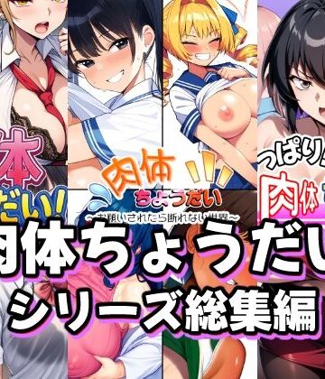 AfterImage★肉体ちょうだいシリーズ総集編[制服]