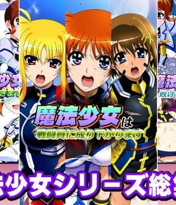 AfterImage★魔法少女シリーズ総集編[変身ヒロイン]