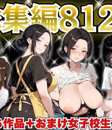 すぷらっしゅまうんてん★巨乳人妻総集編 おまけ女子校生付き 全812P[制服]