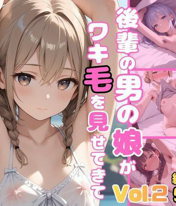 かつ丼★後輩の男の娘がワキ毛を見せてきて目のやり場に困ります vol.2[制服]