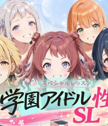 しこ工房★学園アイドル 性のSL〜1年1組〜[動画・アニメーション]